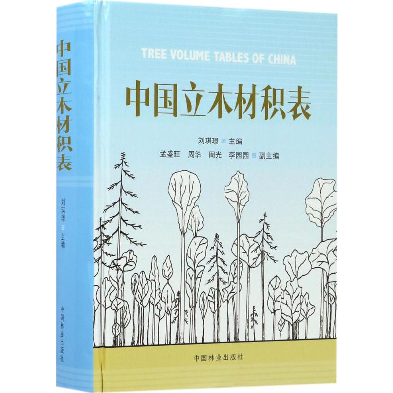 正版图书中国立木材积表刘琪璟 主编 著中国林业出版社工业/农业技术/农业/畜牧/养殖纸质书籍