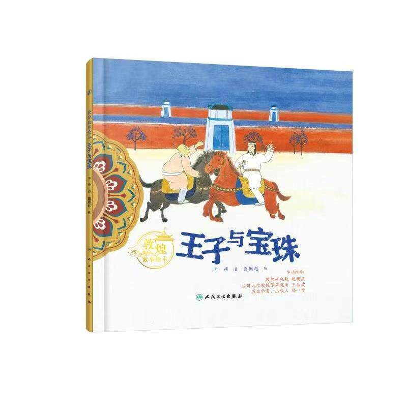 正版图书敦煌故事绘本 王子与宝珠于燕 编著；圈圈赵 绘人民卫生出版社绘本/图画书/少儿动漫书纸质书籍