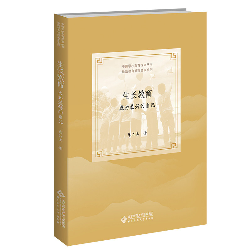 正版图书生长教育：成为的自己李江美/著北京师范大学出版社书籍\/杂志\/报纸//教材/教辅//社会实用教材纸质书籍图片