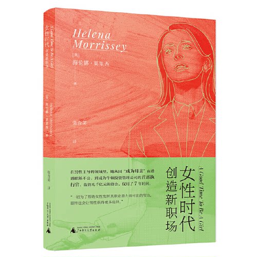 正版图书女时代：创造新职场海伦娜·莫里西Helena Morrissey广西师范大学出版社社会学纸质书籍