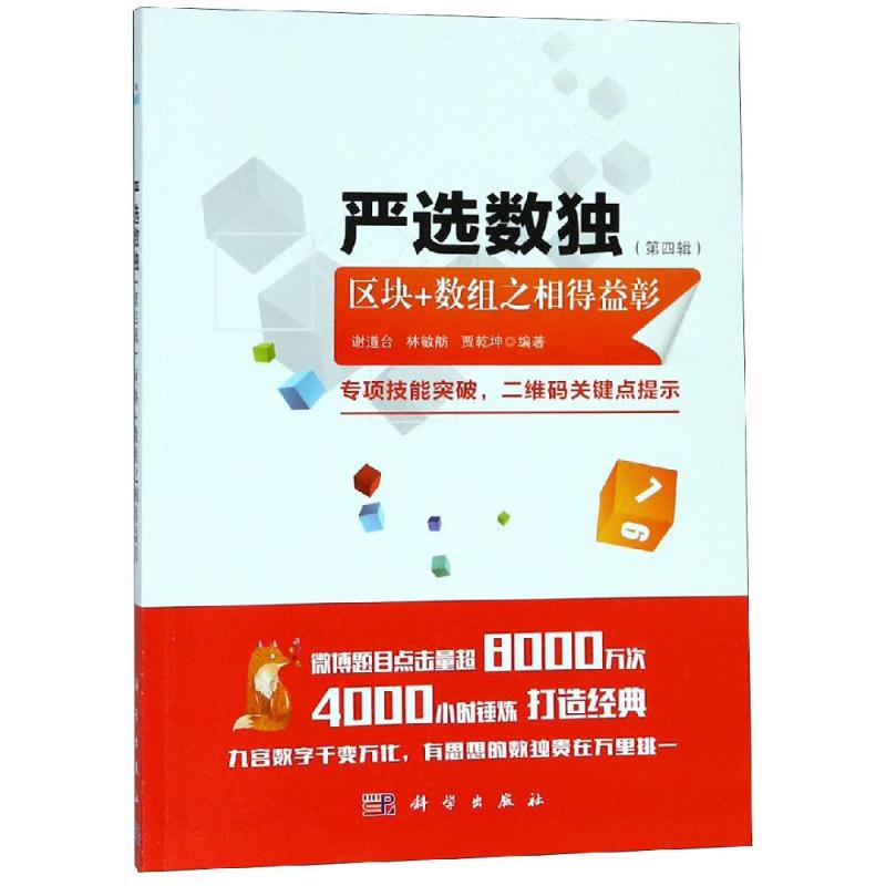 正版图书严选数独(第4辑) 区块+数组之相得益彰谢道台,林敏舫,贾乾坤科学出版社儿童读物/童书/益智游戏/立体翻翻书/玩具书