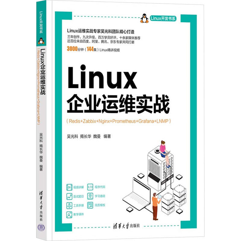 正版图书Linux企业运维实战(Redis+Zabbix+Nginx+Prometheus+Grafana+LNMP)吴光科,揭长华,魏曼 编清华大学出版社
