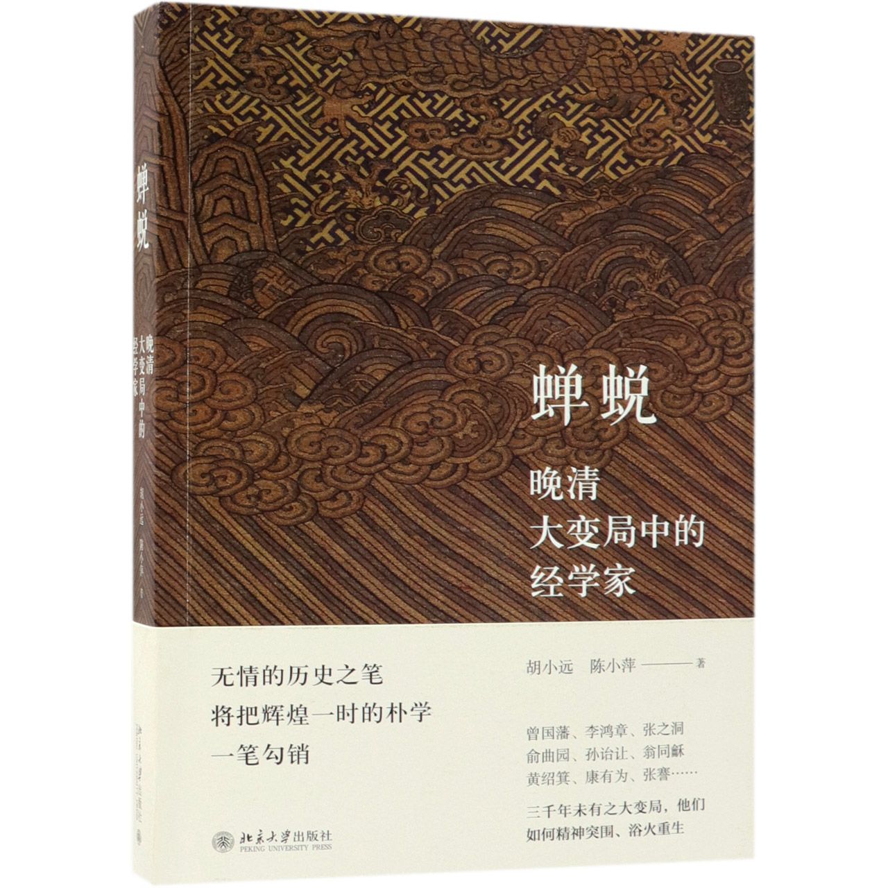 正版图书蝉蜕(晚清大变局中的经学家)胡小远//陈小萍北京大史/中国史/明清史纸质书籍