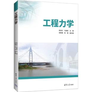 李韩博 陈萌 电工技术 图书工程力学焦安红 家电维修纸质书籍 农业技术 代美泉 社工业 正版 著清华大学出版