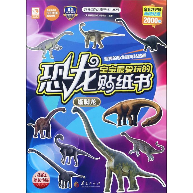 正版图书宝宝玩的恐龙贴纸书《儿童益智游戏》编辑部 编著 著作华夏出版社有限公司儿童读物/童书/幼儿早教/少儿英语/数学纸质书籍