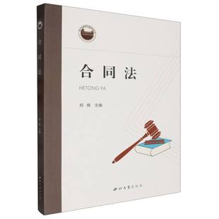 西北大学管理 郑辉 项目管理纸质书籍 图书合同法编者 正版