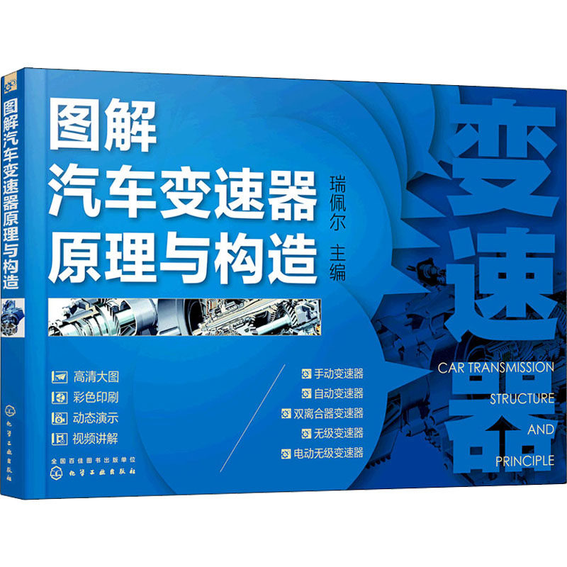 正版图书图解汽车变速器原理与构造瑞佩尔  主编化学工业出版社交通/运输纸质书籍