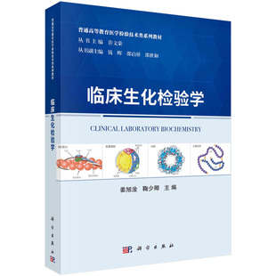 正版图书临床生化检验学姜旭淦,鞠少卿科学出版社教材纸质书籍