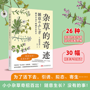正版图书杂草的奇迹 杂草学家稻垣荣洋精心总结 脚下蔓延的杂草生存策略稻垣荣洋万卷出版公司自然科学/生命科学/生物学纸质书籍