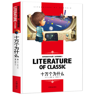 正版图书十万个为什么小学生世界经典文学名著无障碍名师精读版 四年级下册课外书 三五六年级课外阅读米·伊林开明出版社