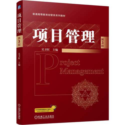 正版图书项目管理  第3版    吴卫红吴卫红机械工业出版社书籍\/杂志\/报纸//教材/教辅//教材/中学教材纸质书籍