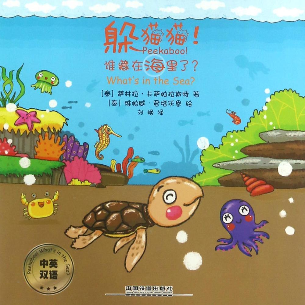正版图书躲猫猫！谁藏在海里了(泰)萨林拉？卡萨帕拉斯特中国铁道出版社儿童读物/童书/儿童文学纸质书籍