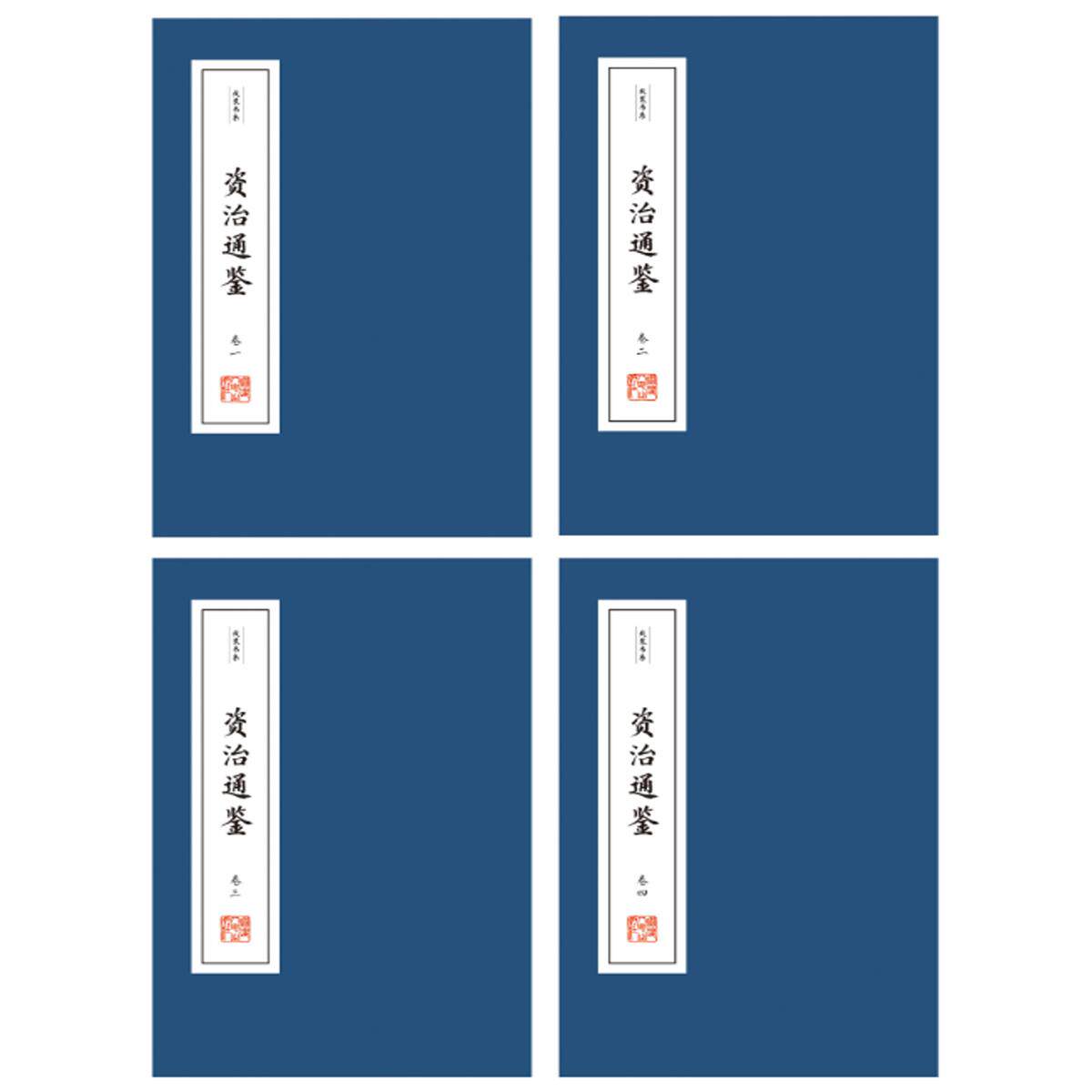 正版图书线装书系：资治通鉴（精华本）（四卷）（宋）司马光福建人民出版社中国史纸质书籍