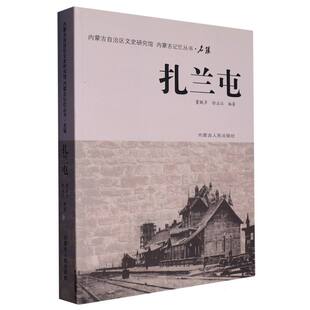 徐占江 董联声 责编 卢炀内蒙人民地图 地区概况纸质书籍 正版 地理 图书内蒙古记忆丛书名镇扎兰屯编者
