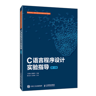 正版图书C语言程序设计实验指导(第3版)王洪海  张晓玲人民邮电出版社书籍\/杂志\/报纸//教材/教辅//教材/大学教材纸质书籍