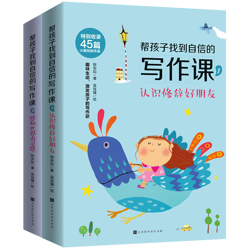 正版图书帮孩子找到自信的写作课:认识修辞好朋友+感知世界有灵感(套装两册)陈安如北京时代华文书局教材纸质书籍
