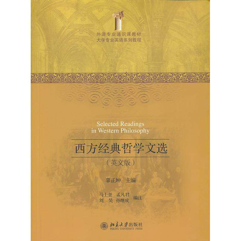 正版图书西方经典哲学文选 （英文版）辜正坤 编，马士奎等　编注北京大学出版社书籍/杂志/报纸//教材/教辅//教材/大学教材