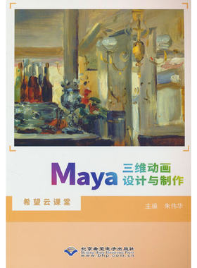 正版图书Maya三维动画设计与制作朱伟华 编北京希望电子出版社书籍\/杂志\/报纸/计算机/网络/图形图像/多媒体（新）纸质书籍