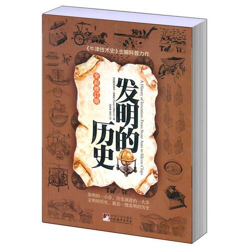 正版图书发明的历史  [A History of Invention:From Stone Axes to Silicon Chips]（英）威廉斯　著，孙维峰，黄剑　译