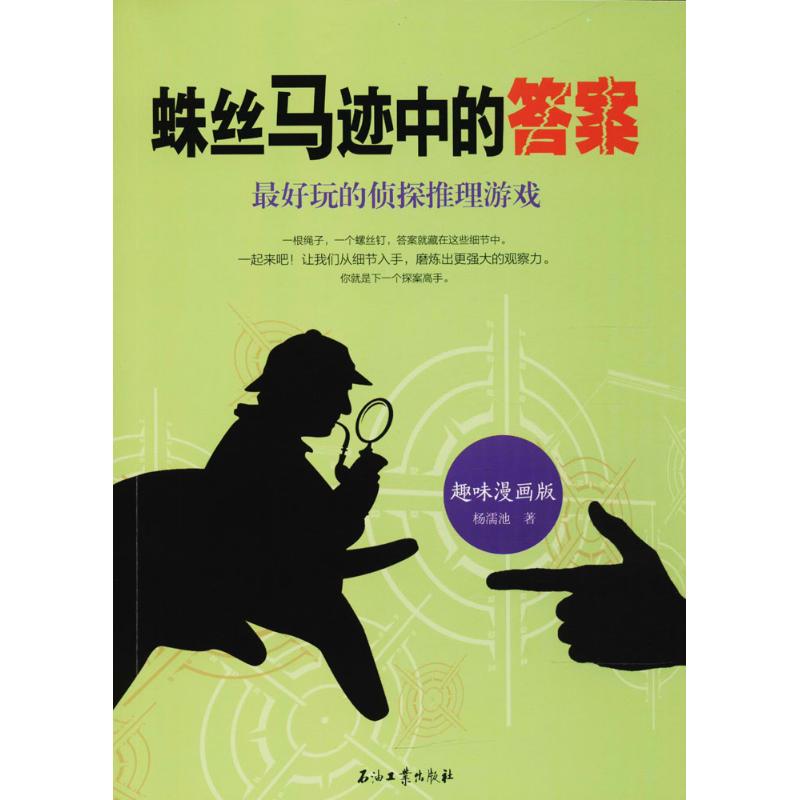 正版图书蛛丝马迹中的杨濡池 著石油工业出版社儿童读物/童书/少儿艺术/手工贴纸书/涂色书纸质书籍