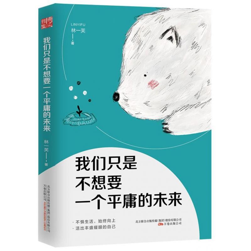 正版图书我们只是不想要一个平庸的未来林一芙万卷自我实现/励志/励志纸质书籍