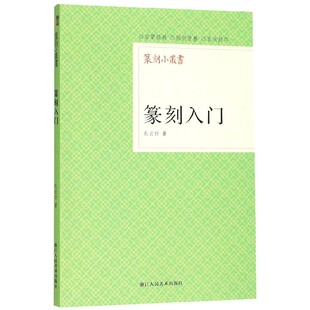 社艺术 篆刻小丛书孔云白浙江人民美术出版 设计纸质书籍 图书篆刻入门 正版