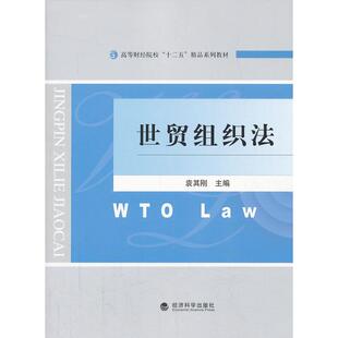 正版图书世贸组织法(高等财经院校十二五精品系列教材)袁其刚　主编经济科学出版社书籍\/杂志\/报纸//教材/教辅//考研（新）