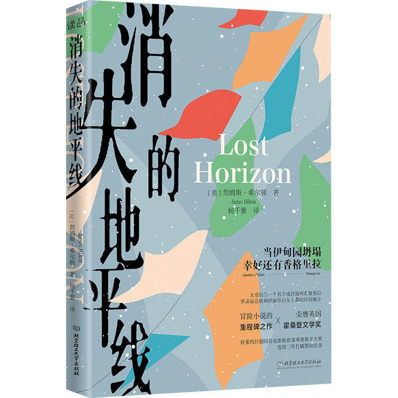 正版图书消失的地平线(英) 詹姆斯&middot;希尔顿，读品 出品北京理工大学出版社外国小说纸质书籍