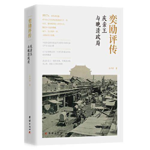 正版图书奕劻评传 : 庆亲王与晚清政局马平安 著团结出版社书籍\/杂志\/报纸/历史/中国史/中国通史纸质书籍