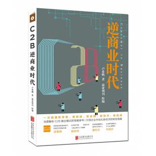 卢希鹏北京联合管理 一次搞懂新新制造新金融新技术新能源 广告营销纸质书籍 图书C2B逆商业时代 正版