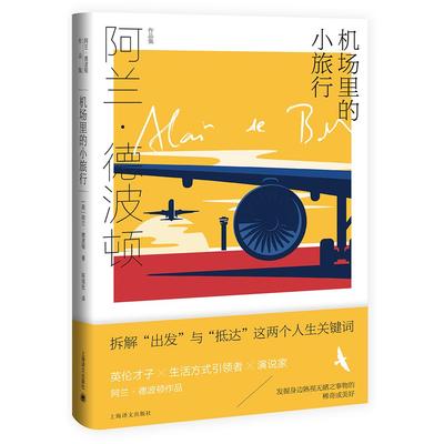 正版图书机场里的小旅行[英]阿兰·德波顿（Alain de Botton)著 陈信宏 译上海译文出版社文学/现代/当代文学纸质书籍