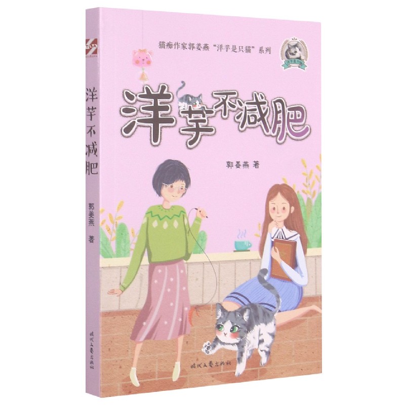 正版图书洋芋不减肥/洋芋是只猫郭姜燕|责编:曾艳纯时代文艺儿童读物/童书/儿童文学纸质书籍