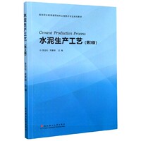 正版图书水泥生产工艺(第3版高等职业教育建筑材料工程技术专业系列教材)编者:李坚利//周惠群|责编:黄玲玲武汉理工9787562961260