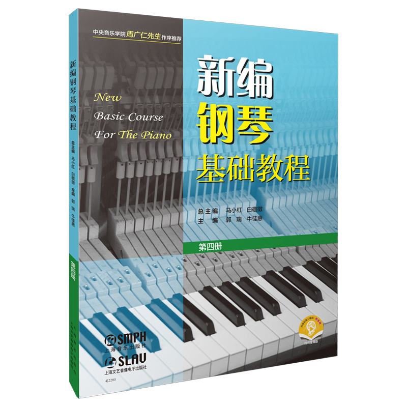 正版图书新编钢琴基础教程第四册(附音频)编者:郭瑞//牛佳惠|责编:王琳//王嘉珮|总主编:马小红//白敬徵上海音乐艺术/音乐（新）