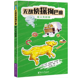 正版图书侦探狗巴迪3：家人失踪案[美]多里·希勒斯塔·巴特勒 著[美]杰里米·图贾 绘 李江艳 译浙江文艺出版社