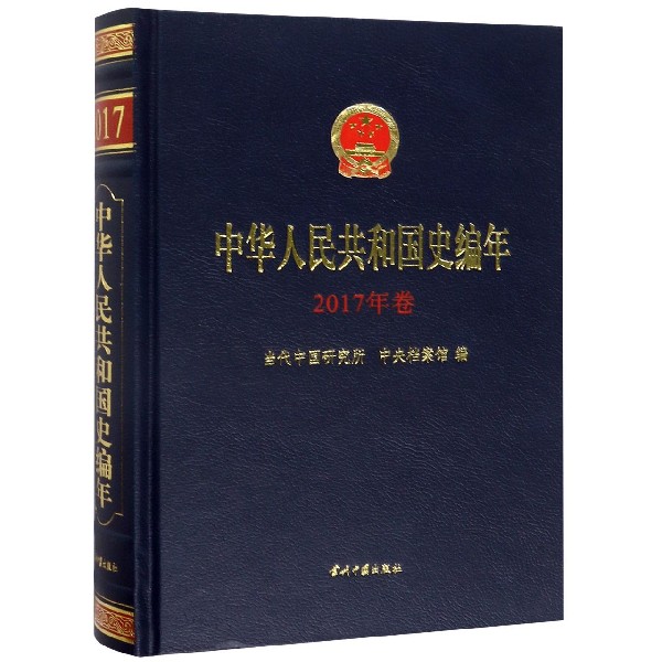 正版图书中华人民共和国史编年(2017年卷)(精)编者:当代中国研究所//中央档案馆当代中国历史/世界史/纸质书籍