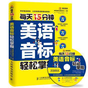 正版图书每天15分钟美语音标轻松掌握(附光盘)(双色印刷)优尼创新外语研发中心人民邮电出版社公务员纸质书籍