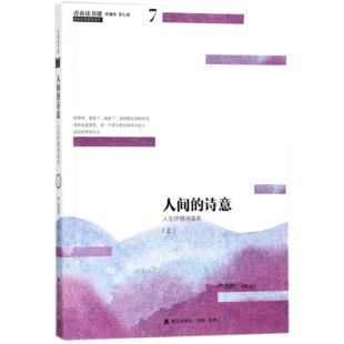 上人生抒情诗读本珍藏本 诗意 青春读书课编者 严凌君海天自我实现 励志纸质书籍 正版 励志 图书人间