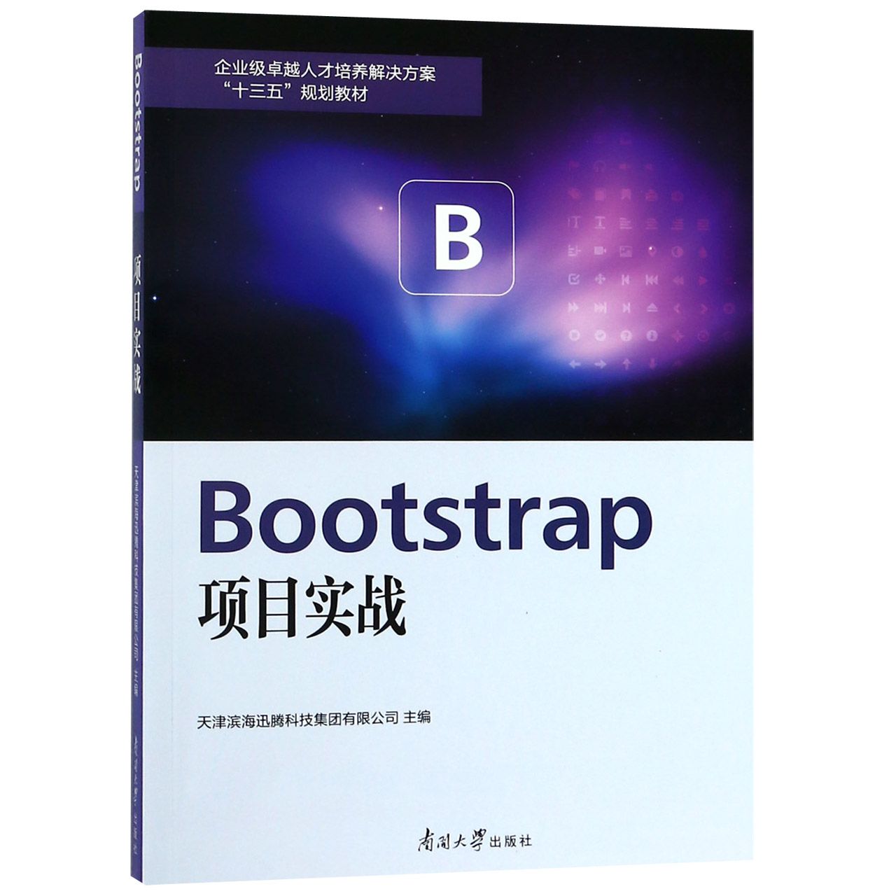 正版图书Bootstrap项目实战(企业级人才培养解决方案十三五规划教材)编者:高宏欣//窦珍珍南开大学/教材/教辅//教材/大学教材