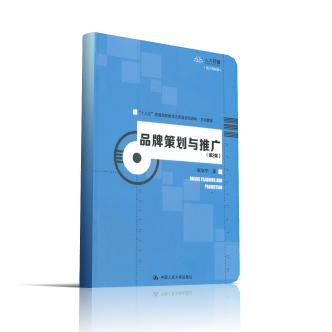 正版图书品牌策划与推广(市场营销第2版十三五普通高等教育应用型规划教材)程宇宁|责编:李玲中国人民大学管理/企业管理纸质书籍