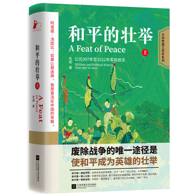 正版图书和平的壮举（上）金纲 著江苏凤凰文艺出版社书籍\/杂志\/报纸/历史/中国史/中国通史纸质书籍