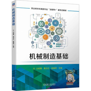 正版图书机械制造基础王昭勇 桑玉红 杨福军机械工业出版社教材纸质书籍