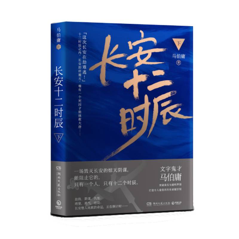 正版图书长安十二时辰(下)马伯庸湖南文艺出版社小说/侦探推理/恐怖惊悚小说纸质书籍