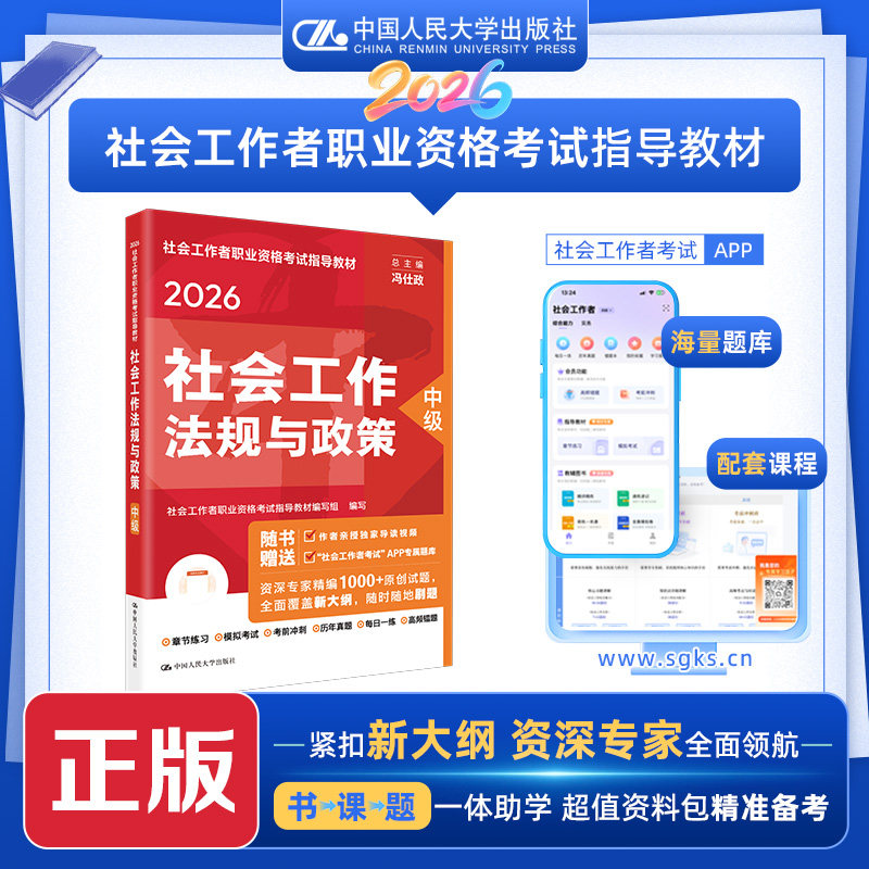 正版图书社工人大社2026年中级社会工作师教材 社会工作法规与政策 中国人民大学出版社社会工作者职业资格指导教材编写组 编写 编