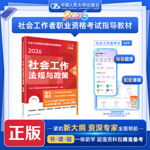 正版图书社工人大社2026年中级社会工作师教材 社会工作法规与政策 中国人民大学出版社社会工作者职业资格指导教材编写组 编写 编