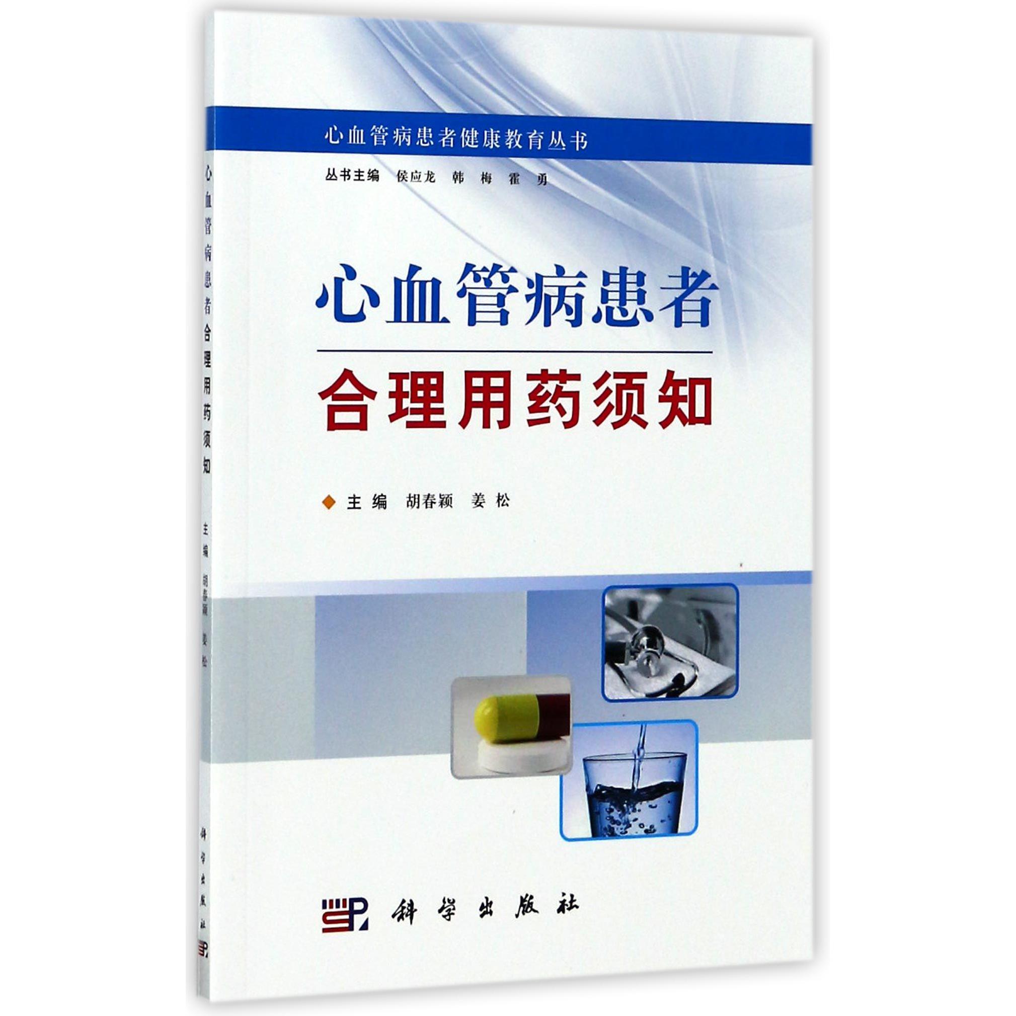 正版图书心血管病患者合理用药须知/心血管病患者健康教育丛书编者:胡春颖//姜松|总主编:侯应龙//韩梅//霍勇科学医学卫生/内科学
