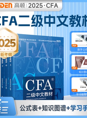 正版图书【高顿教育】备考2025年 CFA二级特许金融分析师2025CFA中文教材notes注册金融分析师高顿教育研究院 编著文汇出版社