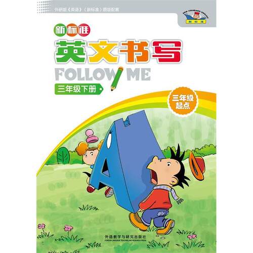 正版图书新标准英文书写follow me：三年级下册（三年级起点）外研社基础分社编写小组外语教学与研究出版社中学教辅纸质书籍