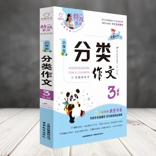 正版图书全脑作文A·写霸直通车 小学生分类作文3年级（同步）V.DO图书教研室 编云南教育出版社小学教辅纸质书籍