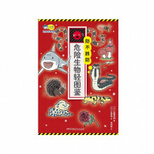 正版图书防不胜防 : 危险生物轻图鉴(日) 加藤英明 编 ， (日) 佐野翔 绘，黄劲峰 译湖南少年儿童出版社